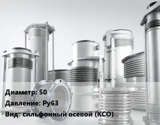 Компенсатор 50 Ру63 сильфонный осевой (КСО)